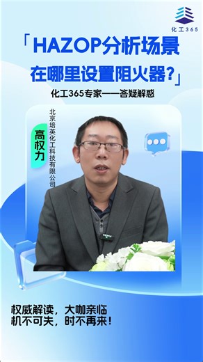 化工专家亲临答疑解惑！HAZOP分析场景在哪里设置阻火器？