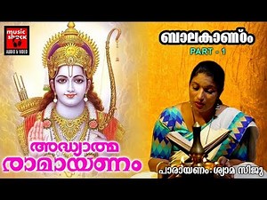 രാമായണം : ബാലകാണ്ഠം Part 1|Adhyathma Ramayanam Kilippattu Bala Kandam | Ramayana Parayanam Malayalam