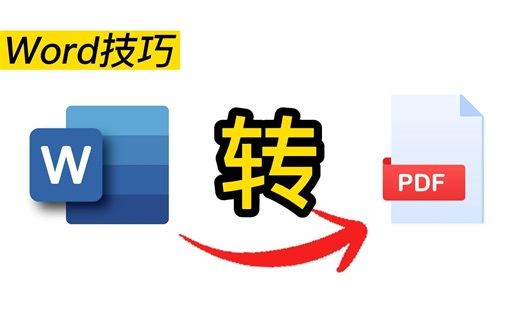 Word如何转换成PDF？3种方法教你快速搞定！