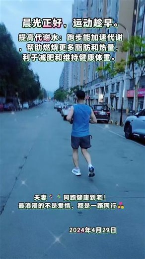 增强心肺功能：跑步可提高心肺功能，使呼吸更轻松，更好的应对日常活动。