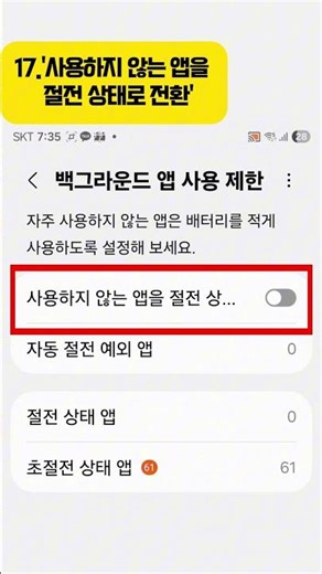'사용하지 않는 앱을 절전 상태로 전환' #삼성폰 #갤럭시꿀팁 #배터리절약