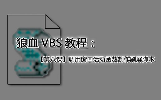 【vbs教程】从0开始学习VBS【第八课】调用窗口活动函数制作刷屏脚本