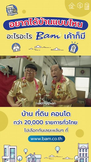 บ้านมือสองตอบโจทย์คุณจาก BAM