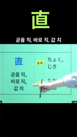 한자공부 jpt jlpt 쉬운한자 일본어 상용한자 直 곧을 직, 바로 직, 値 값 치, 値段 ねだん(가격)