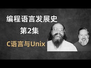 C语言与 Unix：系统的基石｜编程语言发展史 #2