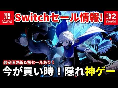 【Switchセール情報！】今が買い時！最安値更新ありの隠れ神ゲー18選｜激安＆良作まとめ（3月版）