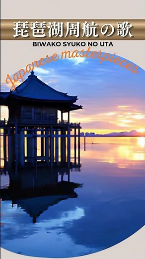 琵琶湖周航の歌"The Song of Lake Biwa Rowing" (Biwako Shūkō no Uta)【日本の童謡、唱歌＆歌謡】 #music #哀愁 #癒し #音楽 #歌謡曲