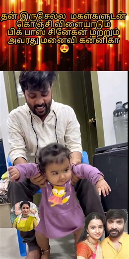 ♥️ தன் செல்ல மகள்களை கொஞ்சி விளையாடும் பிக் பாஸ் சினேகன் மனைவி#shortsviral #short #shortsfeed #love