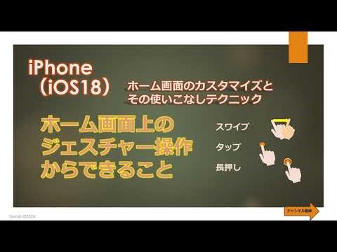 【iOS18】ホーム画面のジェスチャー操作（スワイプ、タップ、長押し）からできることー通知センター、コントロールセンター、片手モード、ショートカット