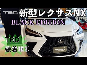 【新型レクサスNX】350F SPORT TRDフルエアロ装着でドレスアップ‼︎