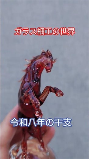 ガラス細工の世界 〜干支の午〜 #glasswork #art #horse #wildhorses #アート#shorts #japan