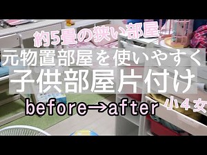 【片付け】物で溢れた5畳の部屋を使いやすく整理/全部出し/子供部屋/小学生女子
