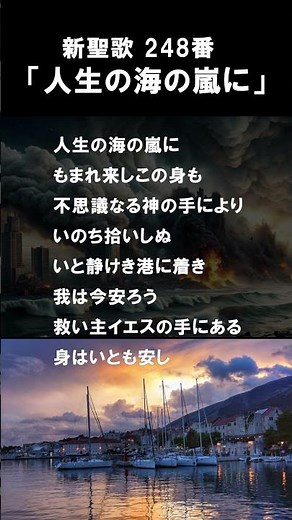 「人生の海の嵐に」新聖歌248番
