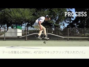 Half Cab Flip(ハーフキャブフリップ) | プロが教えるスケートボードHOW TO