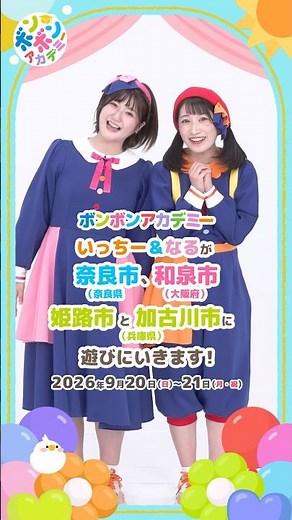 🌈 【観覧無料】2026/9/20～21奈良・大阪・兵庫に「いっちー&なる」が遊びにいきます【おしらせ】💕#shorts
