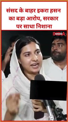 संसद के बाहर इकरा हसन का बड़ा आरोप, सरकार पर साधा निशाना #viral #video #iqrachoudhary #trending