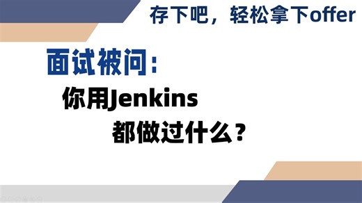 互联网公司面试必问！你用Jenkins做过什么？