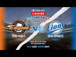 [TBC 프로야구 중계 LIVE 🔴] 한화 vs 삼성 | 251022
