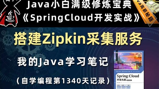 搭建Zipkin数据采集服务【SpringCloud开发实战、Gradle】，李兴华原创Java教程