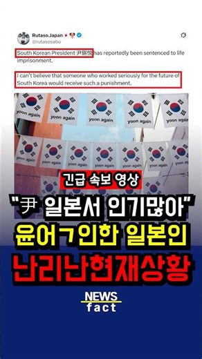 "Yoon in Japan..." The current situation where Japanese people are causing trouble