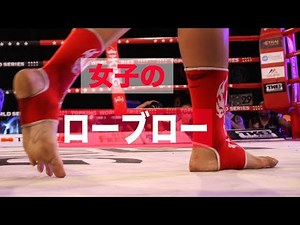 女子のローブローについて【格闘技／キックボクシング】