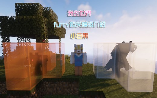 我的世界furry相关模组介绍小合集