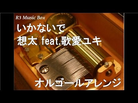いかないで/想太 feat.歌愛ユキ【オルゴール】