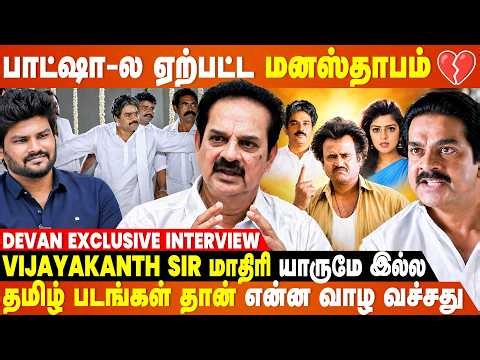பாட்ஷா-ல நக்மா ரஜினி Sir வயசு பிரச்சனை அப்போவே எனக்கு தோணுச்சு🤣...- Devan Exclusive Interview