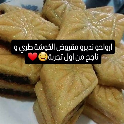 مقروض الكوشة❤️ #whattowatch #fypage #الشعب_الصيني_ماله_حل😂😂 #مقروط #حلويات_العيد