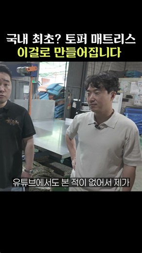 국내 최초? 토퍼 매트리스 이걸로 만들어집니다
