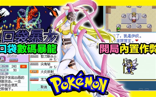 【GBA宝可梦 口袋暴龙】『内置作弊』怕～几乎百分百的剪刀断头台！当宝可梦全部变成人气IP数码宝贝～整体来说美工还是相当之不戳的！
