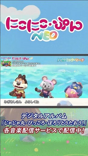 【うた】ピクニックマーチ Arr.164／「にこにこ・ぷん NEO」