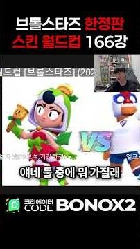 브롤스타즈 한정판 스킨 월드컵 166강 ㄱㄱ