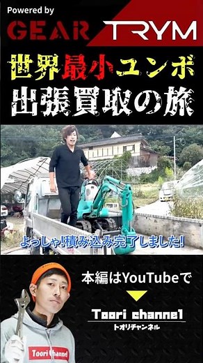 【世界最小ユンボ】コマツPC01出張買取の旅 岡山県高梁市編 #shorts