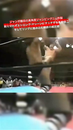 ジャンボ鶴田の高角度ジャンピングニー炸裂 耐え切れずストロング•マシーンにタッチする高野俊二 そしてリングに踏み込む鋼鉄の威圧