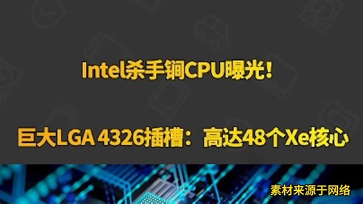 Intel杀手铜CPU曝光!巨大LGA4326插槽:高达48个Xe核心