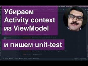 Как убрать Activity context из ViewModel и написать unit-test, google sign-in