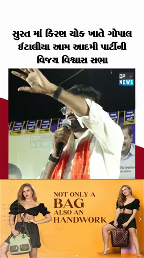 સુરત: ગોપાલ ઈટાલીયા આમ આદમી પાર્ટીની કિરણ ચોક ખાતે વિજય વિશ્વાસ સભા | Gopal Italia Speech