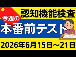 【今週6月15日～21日】高齢者講習 認知機能検査 模擬テスト！無料の問題と回答で本番対策 2026年