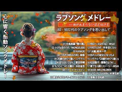 【泣けるラブソング】 涙が止まらないほど泣ける歌 ♪♪ 心にしみる日本の曲 感動する歌 | 50 - 60代向け懐かしメドレー