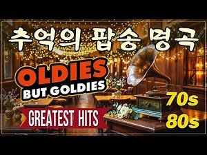 휴식할 때 듣기 좋은 올드팝송 ☕ 광고 없는 추억의 팝송 모음 - 지친 마음을 위로하는 주옥같은 올드팝 | Healing Oldies But Goodies Playlist