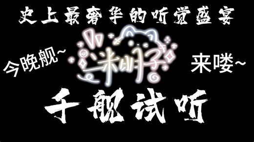 【ASMR、42条音声&28条精选】|史上最奢华的听觉盛宴，只为冲击千舰！❤Hi-Res无损❤8.10~11.10❤冲千舰ing❤满满的诚意！❤20W+顶级设备