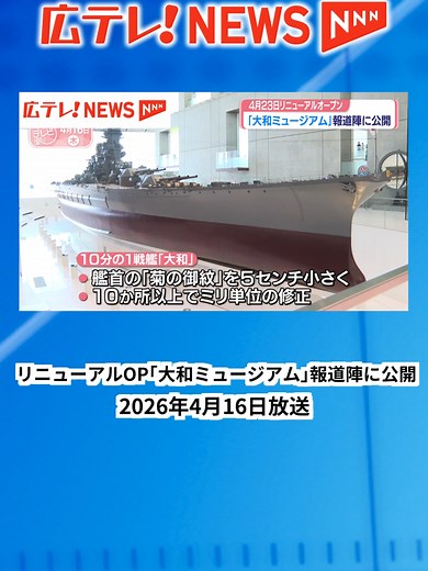 【「大和ミュージアム」リニューアルオープン 報道陣に公開】#大和ミュージアム #呉市 #リニューアルオープン #戦艦大和 #広島県呉市 #広島 #テレビ派 #広島テレビ #広テレ
