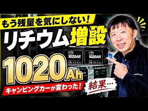 [No more worrying about battery life] The results of upgrading my campervan to a 1020Ah lithium b...