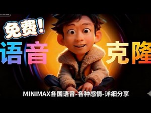 免费语音克隆和文字转语音软件｜Minimax ｜一站式详细使用流程分享