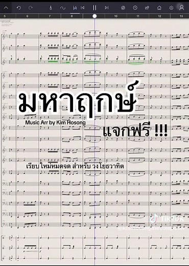เพลง มหาฤกษ์ สำหรับวงโยฯ #staffpad #โน้ตเพลงวงโย #แจกฟรี #ฟีดดดシ #โปรแกรมเขียนเพลง