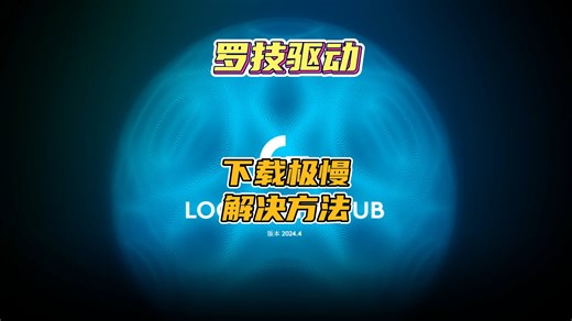 罗技驱动下载慢+难以安装解决办法 #罗技 #罗技驱动 #罗技鼠标 #教程
