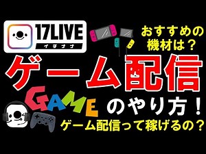 【イチナナ】17LIVEのゲーム配信とは！？徹底解説！！