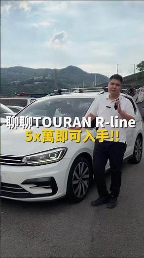 聊聊TOURAN R-line ,5x萬即可入手!!2020 VW Touran 280 TSI R-Line 白色 #元禾汽車 #元禾國際車業 #Touran #VWTouran #福斯土狼