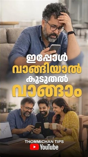 ഇപ്പോൾ വാങ്ങിയാൽ കൂടുതൽ വാങ്ങാം!!